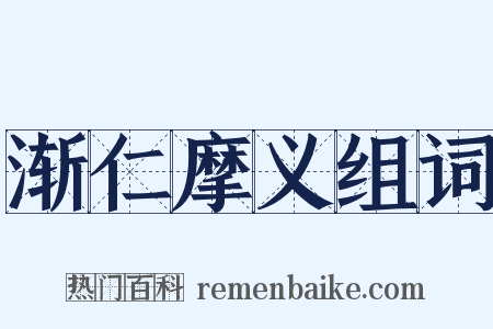 渐仁摩义组词是什么意思的图片